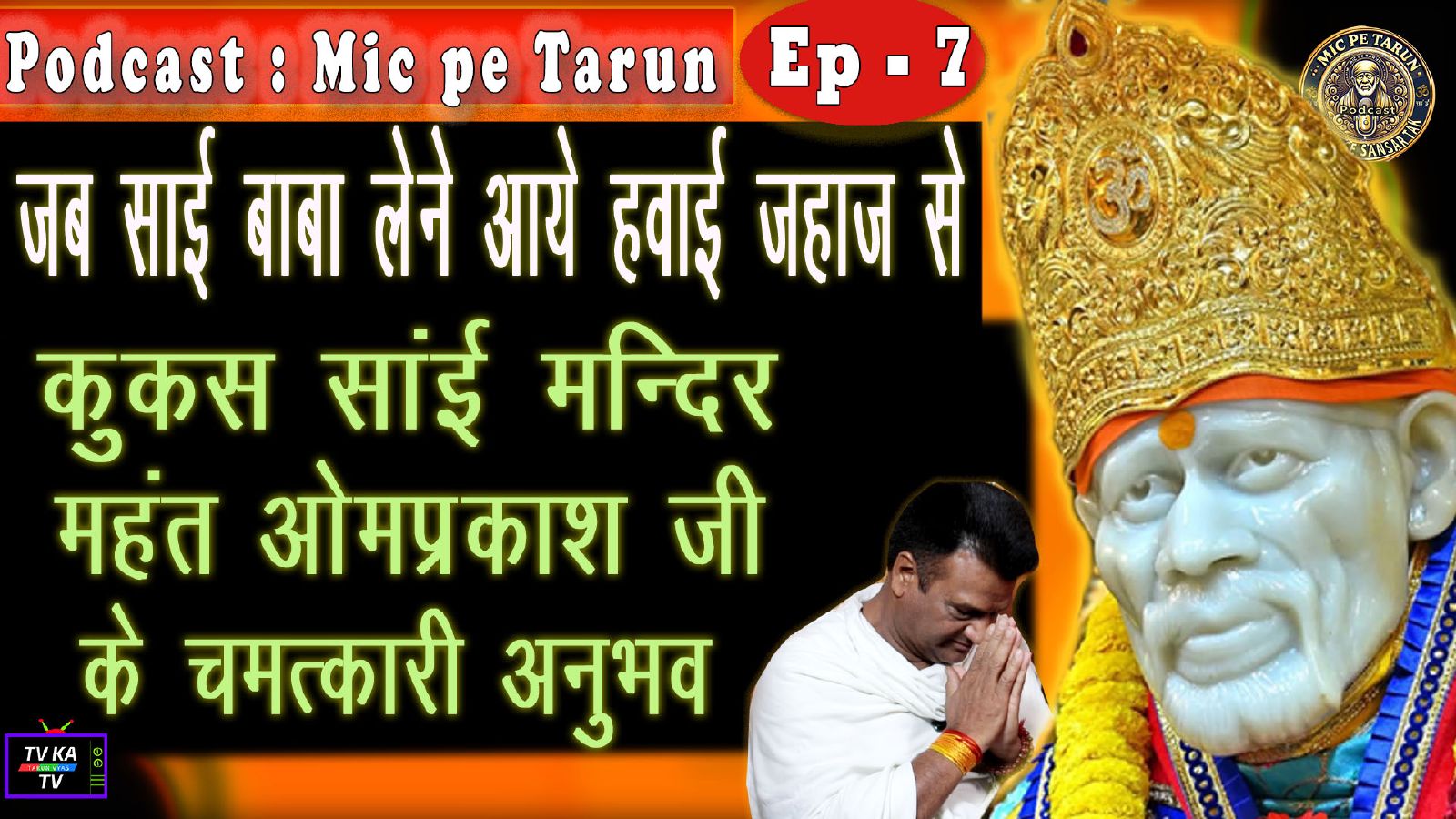 Sai Baba Shaadi Miracle